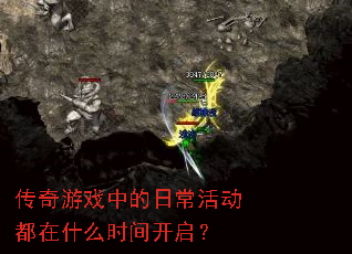传奇游戏中的日常活动都在什么时间开启? 传奇游戏中的日常活动都在什么时间开启?