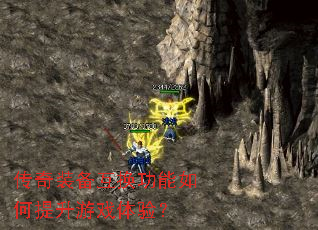 传奇装备互换功能如何提升游戏体验? 传奇装备互换功能如何提升游戏体验?