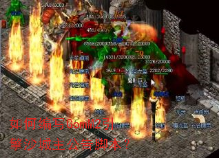 如何编写GomM2引擎沙城主公告脚本? 如何编写GomM2引擎沙城主公告脚本?