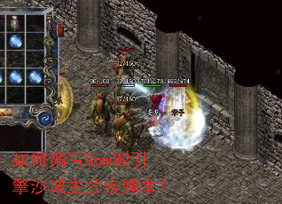如何编写GomM2引擎沙城主公告脚本? 如何编写GomM2引擎沙城主公告脚本?