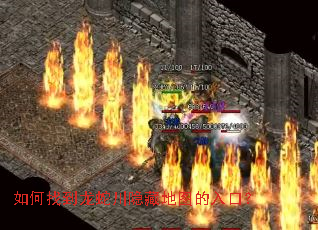 如何找到龙蛇川隐藏地图的入口? 如何找到龙蛇川隐藏地图的入口?