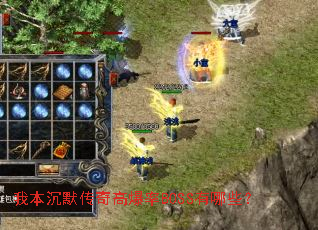 我本沉默传奇高爆率BOSS有哪些? 我本沉默传奇高爆率BOSS有哪些?