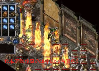 我本沉默传奇高爆率BOSS有哪些? 我本沉默传奇高爆率BOSS有哪些?