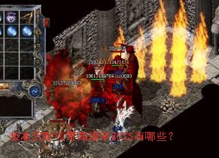 我本沉默传奇高爆率BOSS有哪些? 我本沉默传奇高爆率BOSS有哪些?