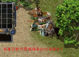 我本沉默传奇高爆率BOSS有哪些? 我本沉默传奇高爆率BOSS有哪些?