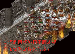 ������þ�����ɽű�����������Ϸ����Ч�ʣ�