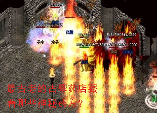 最古老的古墓药店藏着哪些神秘药方? 最古老的古墓药店藏着哪些神秘药方?