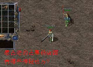 最古老的古墓药店藏着哪些神秘药方? 最古老的古墓药店藏着哪些神秘药方?