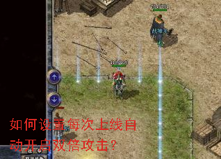 如何设置每次上线自动开启双倍攻击? 如何设置每次上线自动开启双倍攻击?