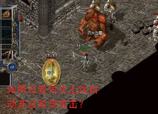 如何设置每次上线自动开启双倍攻击? 如何设置每次上线自动开启双倍攻击?