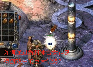 ���ͨ������ѩŮ������Ϸ�еľ޴����ƣ�