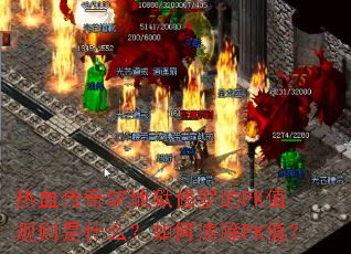 ��Ѫ����SF�������޵�PKֵ������ʲô��������PKֵ��