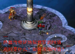 ��Ѫ����SF�������޵�PKֵ������ʲô��������PKֵ��