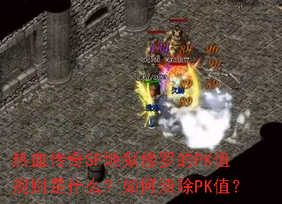 ��Ѫ����SF�������޵�PKֵ������ʲô��������PKֵ��