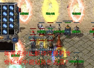 如何在中止新ID注册的传奇私服中规划角色发展? 如何在中止新ID注册的传奇私服中规划角色发展?