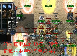 如何在中止新ID注册的传奇私服中规划角色发展? 如何在中止新ID注册的传奇私服中规划角色发展?