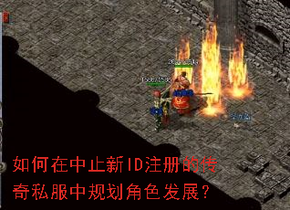 如何在中止新ID注册的传奇私服中规划角色发展? 如何在中止新ID注册的传奇私服中规划角色发展?