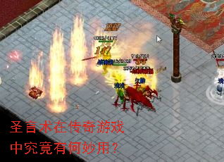 ʥ�����ڴ�����Ϸ�о����к����ã�