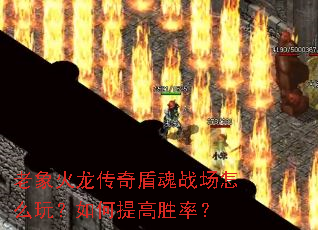 老象火龙传奇盾魂战场怎么玩?如何提高胜率? 老象火龙传奇盾魂战场怎么玩?如何提高胜率?