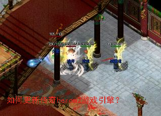 ��θ��´���herom2��Ϸ���棿
