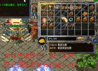 如何快速提升1.80一至六区三国风云复兴的战斗力? 如何快速提升1.80一至六区三国风云复兴的战斗力?