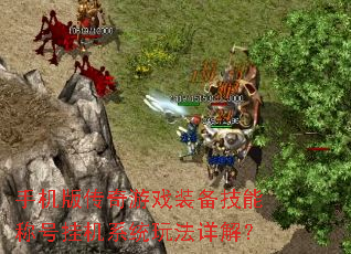 手机版传奇游戏装备技能称号挂机系统玩法详解? 手机版传奇游戏装备技能称号挂机系统玩法详解?