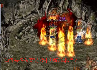 如何获得传奇游戏中的稀有称号? 如何获得传奇游戏中的稀有称号?