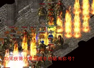 如何获得传奇游戏中的稀有称号? 如何获得传奇游戏中的稀有称号?