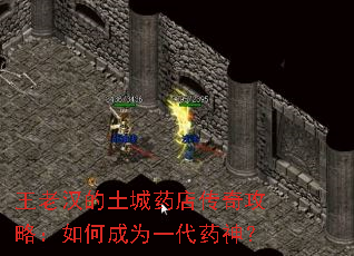 王老汉的土城药店传奇攻略:如何成为一代药神? 王老汉的土城药店传奇攻略:如何成为一代药神?