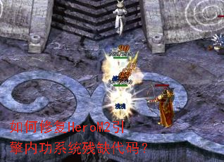 ����޸�HeroM2�����ڹ�ϵͳ��ȱ���룿