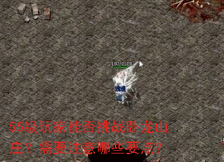 55������ܷ���ս����ɽׯ����Ҫע����ЩҪ�㣿