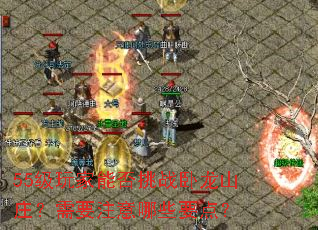 55������ܷ���ս����ɽׯ����Ҫע����ЩҪ�㣿