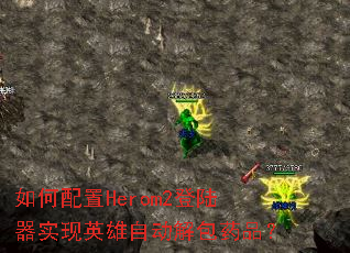 如何配置Herom2登陆器实现英雄自动解包药品? 如何配置Herom2登陆器实现英雄自动解包药品?