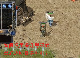 如何运用提升等级武器的原则赢得胜利? 如何运用提升等级武器的原则赢得胜利?