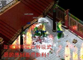 如何运用提升等级武器的原则赢得胜利? 如何运用提升等级武器的原则赢得胜利?