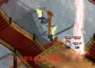 如何为传奇装备添加新属性? 如何为传奇装备添加新属性?