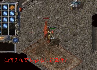 如何为传奇装备添加新属性? 如何为传奇装备添加新属性?