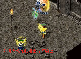 如何有效克制道士的召唤兽? 如何有效克制道士的召唤兽?