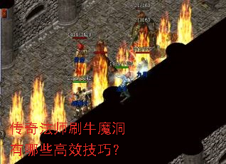 传奇法师刷牛魔洞有哪些高效技巧? 传奇法师刷牛魔洞有哪些高效技巧?