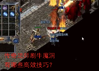 传奇法师刷牛魔洞有哪些高效技巧? 传奇法师刷牛魔洞有哪些高效技巧?