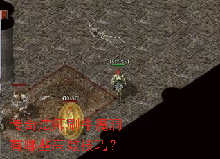 传奇法师刷牛魔洞有哪些高效技巧? 传奇法师刷牛魔洞有哪些高效技巧?