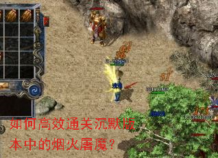 如何高效通关沉默版本中的烟火屠魔? 如何高效通关沉默版本中的烟火屠魔?