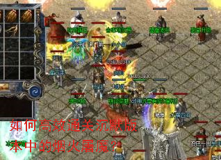 如何高效通关沉默版本中的烟火屠魔? 如何高效通关沉默版本中的烟火屠魔?