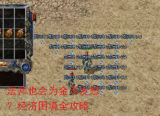 法师也会为金币发愁?经济困境全攻略 法师也会为金币发愁?经济困境全攻略