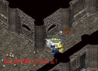 战士如何提升伤害输出? 战士如何提升伤害输出?