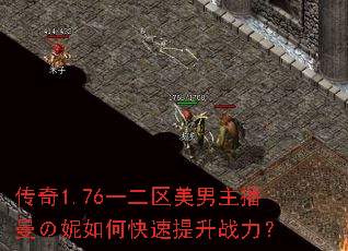 传奇1.76一二区美男主播曼の妮如何快速提升战力? 传奇1.76一二区美男主播曼の妮如何快速提升战力?