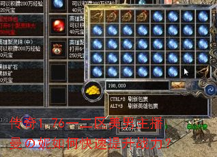 传奇1.76一二区美男主播曼の妮如何快速提升战力? 传奇1.76一二区美男主播曼の妮如何快速提升战力?