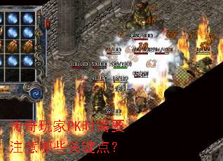 �������PKʱ��Ҫע����Щ�ؼ��㣿