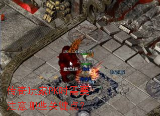 �������PKʱ��Ҫע����Щ�ؼ��㣿