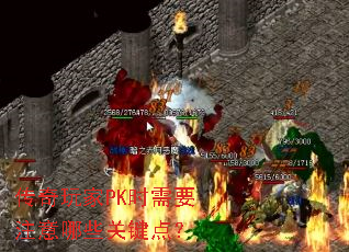 �������PKʱ��Ҫע����Щ�ؼ��㣿